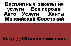 Бесплатные заказы на услуги  - Все города Авто » Услуги   . Ханты-Мансийский,Советский г.